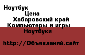 Ноутбук  Acer Aspire one D257  › Цена ­ 2 000 - Хабаровский край Компьютеры и игры » Ноутбуки   